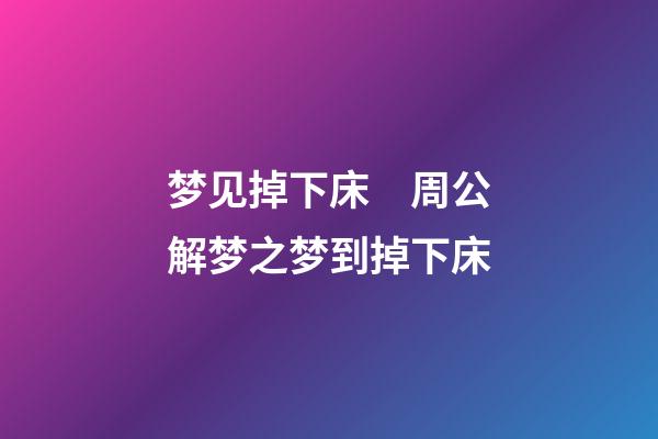 梦见掉下床　周公解梦之梦到掉下床